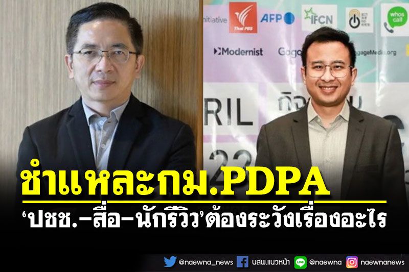 สภาการสื่อฯเปิดวงชำแหละกม.'PDPA' ปชช.-สื่อ-นักรีวิว ต้องระวังเรื่องอะไร?