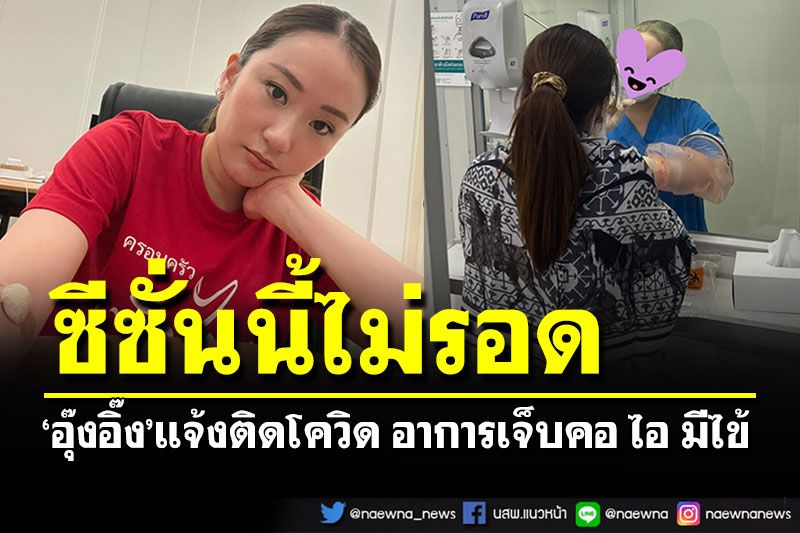 ซีซั่นนี้ไม่รอด! 'อุ๊งอิ๊ง'โพสต์ติดโควิด หลังเพิ่งกลับจากไปเยี่ยม'พ่อ-อา'ที่สิงคโปร์