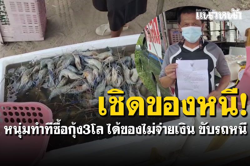 เชิดของหนี! ทำทีซื้อกุ้ง3โล ได้ของไม่จ่ายเงินขับหนี เจ้าของร้านเจ็บใจแจ้งความ