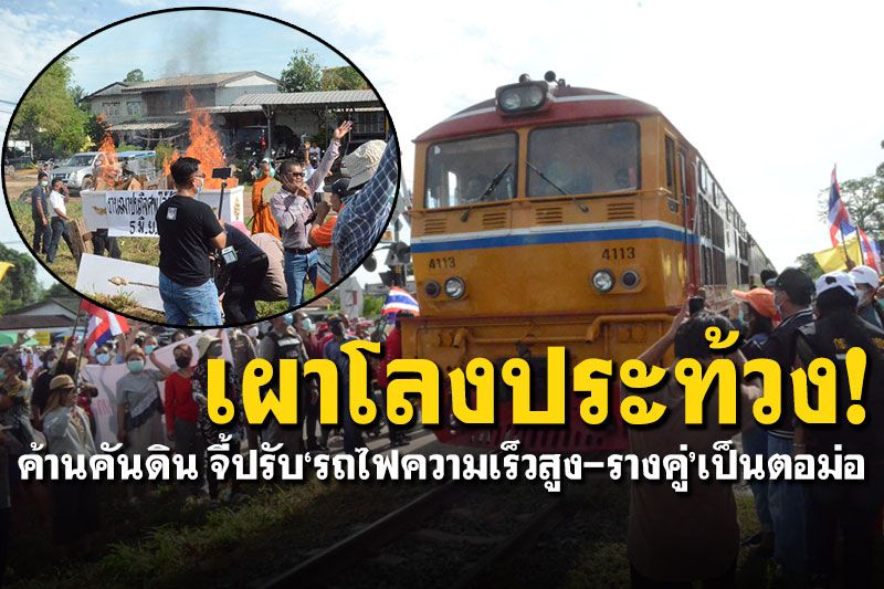 ม็อบโคราช3ตำบล! ’ฮือเผาโลงค้านคันดิน จี้ปรับแบบ‘รถไฟความเร็วสูง-รางคู่'เป็นตอม่อ
