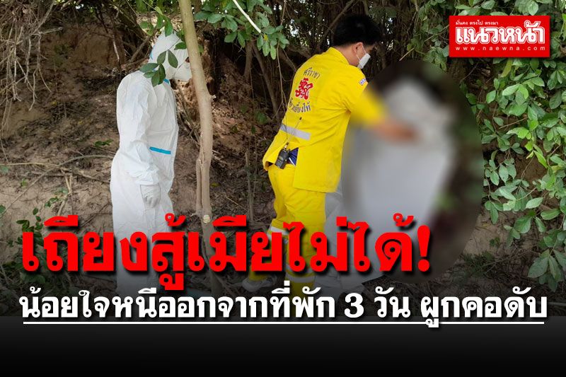 เถียงสู้เมียไม่ได้! หนีออกจากที่พัก 3 วัน ผูกคอดับกับต้นข่อยริมทาง