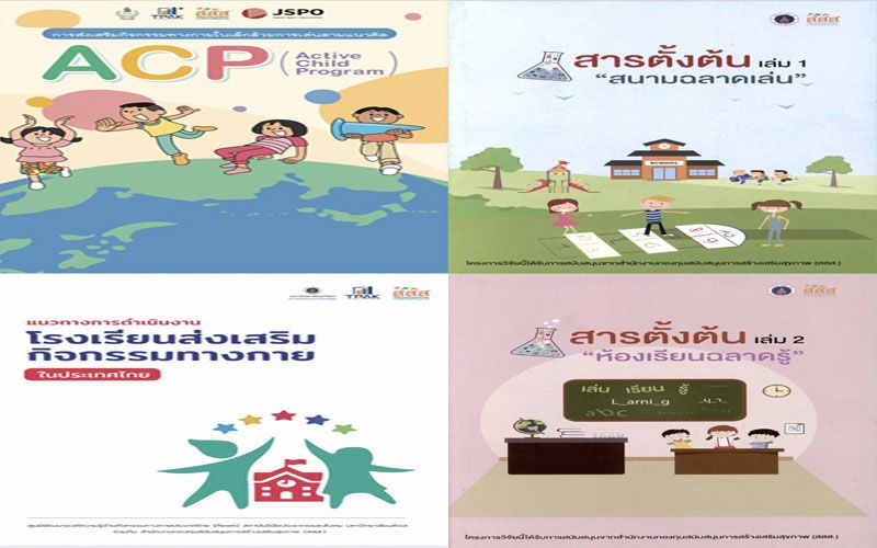‘สสส. จับมือ ‘TPAK’ พัฒนาคู่มือ เพิ่ม ‘กิจกรรมทางกาย’ ลดป่วย ‘NCDs’