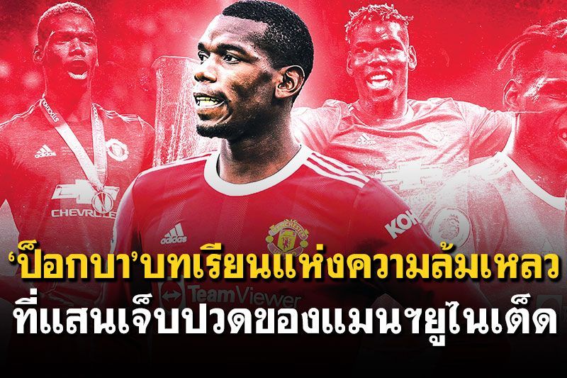 ‘ป็อกบา’บทเรียนแห่งความล้มเหลว ที่แสนเจ็บปวดของแมนฯยูไนเต็ด