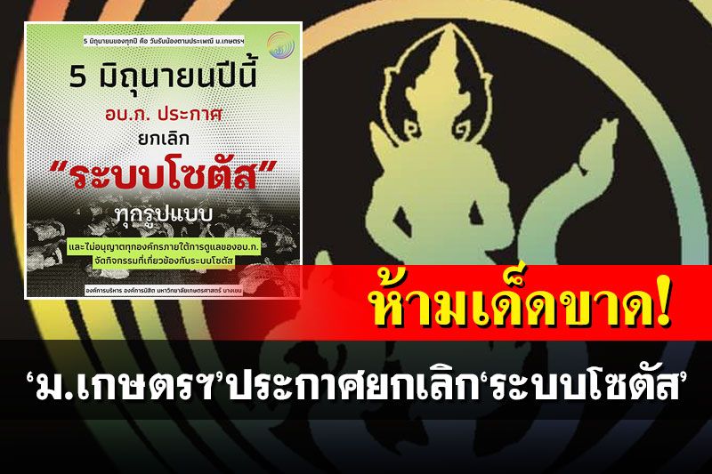 ห้ามเด็ดขาด! 'องค์การนิสิต ม.เกษตรฯ'ประกาศยกเลิก'ระบบโซตัส'ทุกรูปแบบ