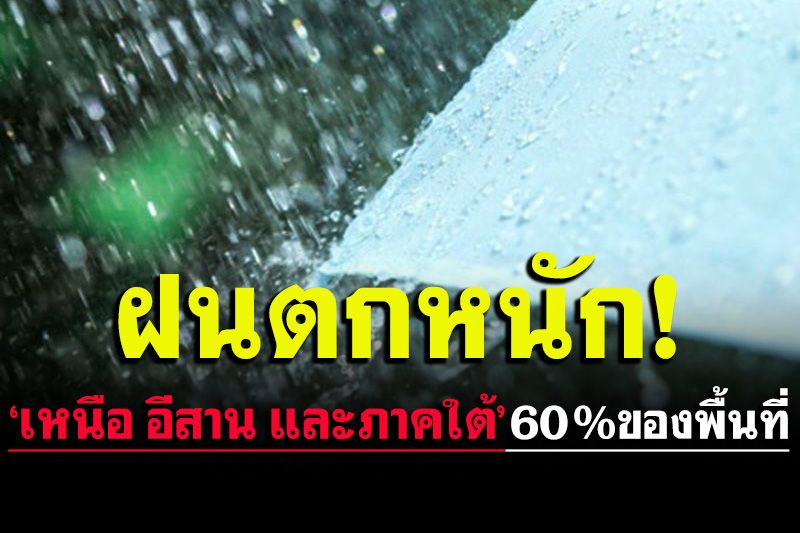 ฝนตกหนักบางแห่ง!! ‘เหนือ อีสาน และภาคใต้’ 60 %ของพื้นที่