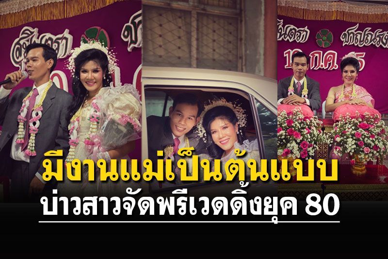 บ่าวสาวปิ๊งไอเดียมีงานคุณแม่เป็นต้นแบบ จัดพรีเวดดิ้งหลุดมาจากยุค80