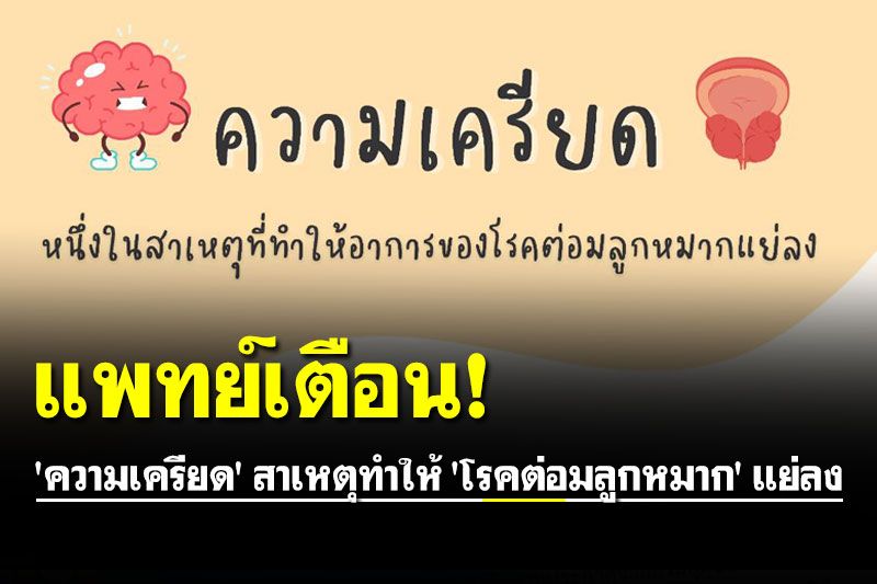 แพทย์เตือน! 'ความเครียด' สาเหตุให้ 'โรคต่อมลูกหมาก' แย่ลง