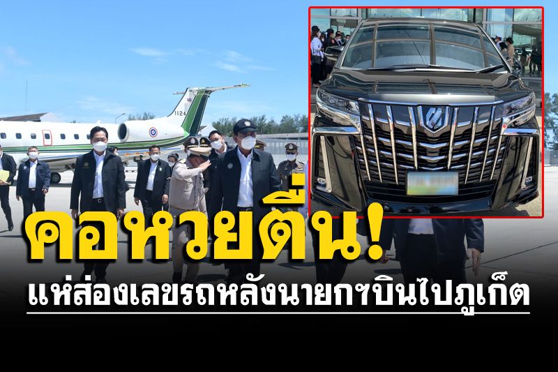 ‘นายกฯ'ถึงภูเก็ตแล้ว! ไม่พ้นนักเสี่ยงโชคส่องเลขรถ หวังให้โชคงวด 16 มิ.ย.นี้