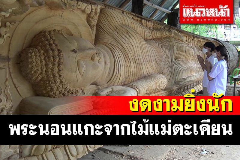 'วัดเขาถ้ำประทุน'ชวนร่วมบุญใหญ่ถวายพระนอนปางปรินิพพานแกะจากไม้แม่ตะเคียนยักษ์