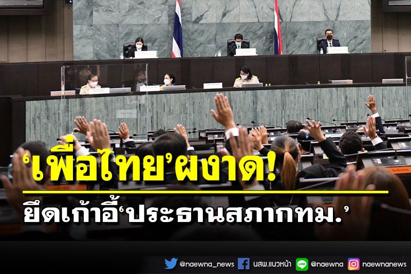 เปิดประชุมสภากทม.นัดแรก เลือก‘วิรัตน์’นั่งประธาน-ตั้งทีมโฆษก