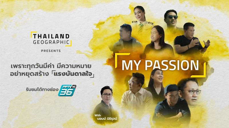 พีพีทีวี ส่ง My Passion จุดประกายสร้างแรงบันดาลใจ 10 มิ.ย. นี้