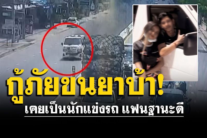 'เอกพัน'นำทีมป้อง'ร่วมกตัญญู' มึน!กู้ภัยขนยาบ้า 2.4 ล้านเม็ด เคยเป็นนักแข่งรถ แฟนฐานะดี