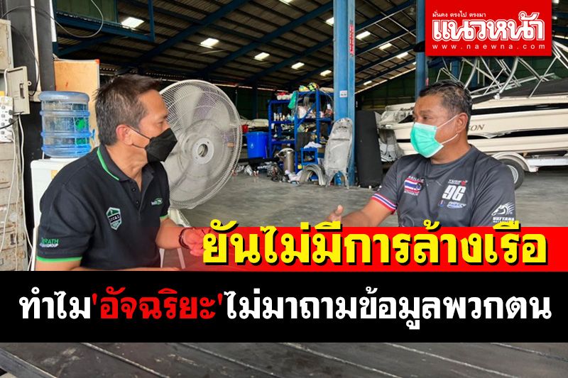 อู่เรือ NBC ยันไม่มีการล้างเรือลำที่ 'แตงโม' ตก ชี้'อัจฉริยะ'ทำไมไม่มาถามข้อมูลพวกตน