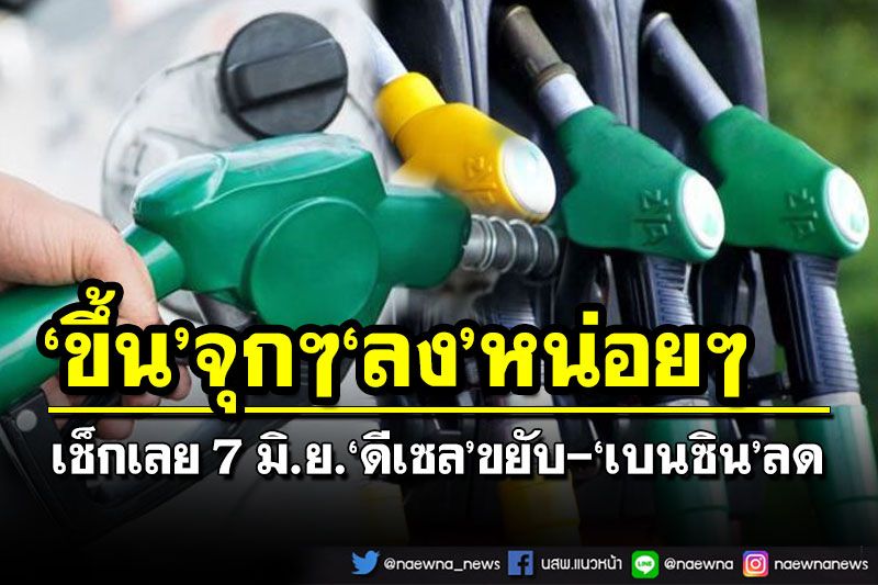 ‘เบนซิน’อั้นไว้-‘ดีเซล’รีบเติม!เช็กเลยแจ้งปรับ‘ราคาน้ำมัน’มีผล 7 มิ.ย.65