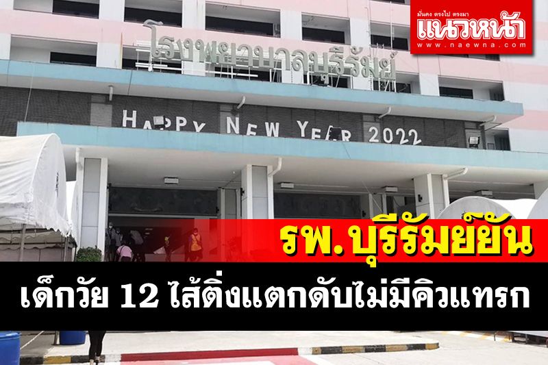 รพ.บุรีรัมย์แถลงเด็กชายวัย 12 ปีไส้ติ่งแตกเสียชีวิตยืนยันไม่มีคิวแทรก
