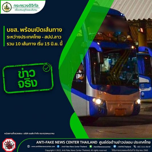 บขส.พร้อมวิ่งรถไปลาว  รวม10เส้นทางเริ่ม15มิ.ย.