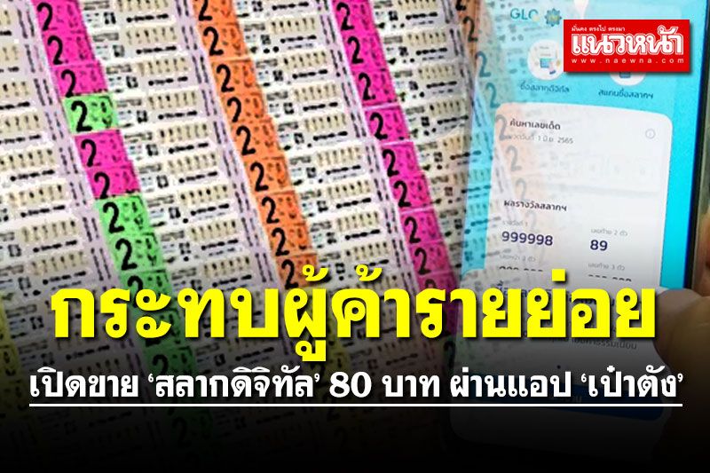 ผู้ค้ารายย่อยประจวบฯ ยอมรับเปิดขาย 'สลากดิจิทัล' มีผลกระทบยอดขาย