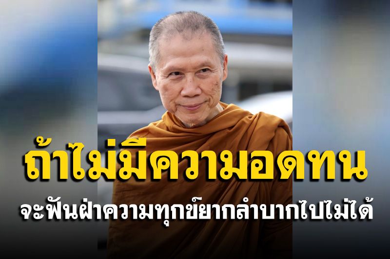 ถ้าไม่มีความอดทน จะฟันฝ่าความทุกข์ยากลำบากไปไม่ได้
