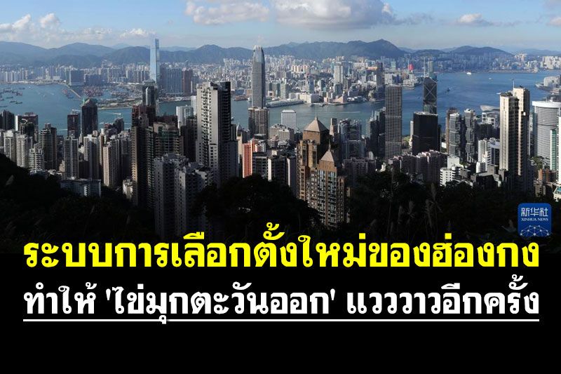 ระบบการเลือกตั้งใหม่ของฮ่องกง ทำให้ 'ไข่มุกตะวันออก' แวววาวอีกครั้ง