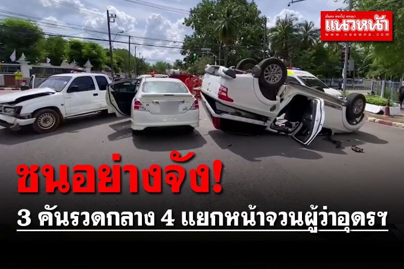 ชนอย่างจัง! 3 คันรวดกลาง 4 แยกหน้าจวนผู้ว่าอุดรฯ คนรอดปาฏิหาริย์