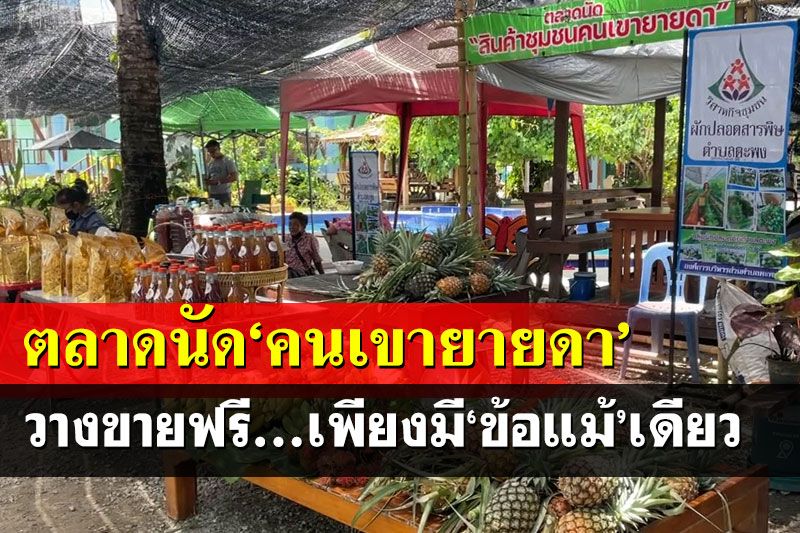 เดินจับจ่ายตลาดนัดชุมชน‘คนเขายายดา’ วางขายฟรี...เพียงมี‘ข้อแม้’เดียว