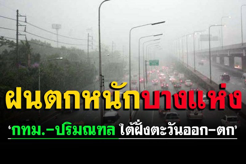 ‘กทม.-ปริมณฑล ใต้ฝั่งออก-ตก’ฝนตกหนักบางแห่ง60%