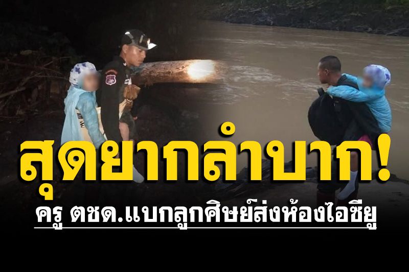 ครู ตชด. แบกเด็กป.2 ป่วยหอบหืดส่งห้องไอซียู รพ.แม่สะเรียง เส้นทาง 2.5 กม.แต่สุดยากลำบาก