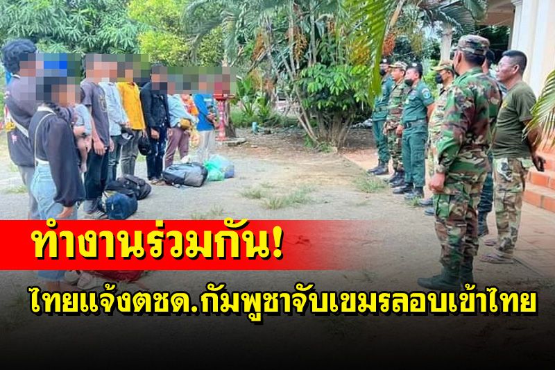 ตชด.ไทยแจ้งฝั่งกัมพูชาจับ 12 แรงงานเขมรซ่อนตัวชายแดนเตรียมลักลอบเข้าไทย