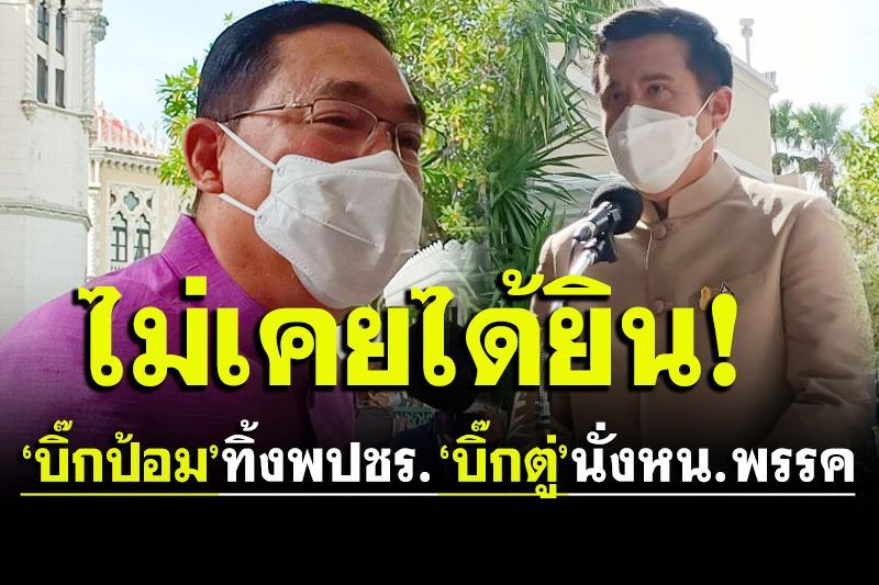 ไม่เคยได้ยิน!!‘บิ๊กตู่’จะนั่งหน.พปชร.ไม่รู้เรื่องกระแส‘บิ๊กป้อม’ทิ้งพรรค