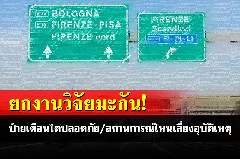 เพจดังยกงานวิจัยมะกัน ‘ป้ายเตือน’แบบใดปลอดภัย-สถานการณ์ไหนกลับยิ่งเสี่ยงอุบัติเหตุ