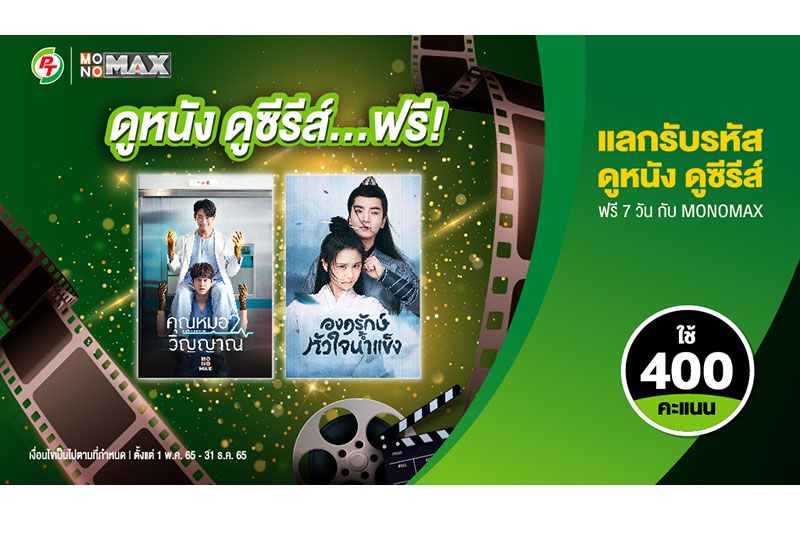 ดูหนัง-ซีรีส์ ฟรี! 7 วัน เฉพาะสมาชิกบัตร 'PT Max Rewards'