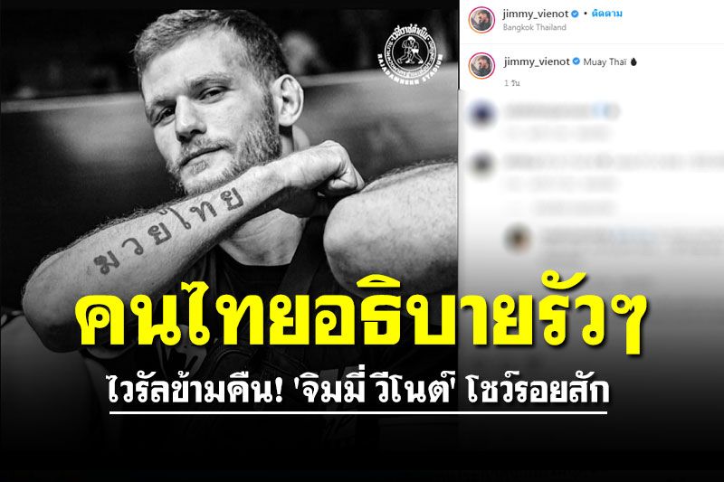 ไวรัลข้ามคืน! 'จิมมี่ วีโนต์' โชว์รอยสัก จนคนไทยต้องรีบเข้าไปอธิบายรัวๆ
