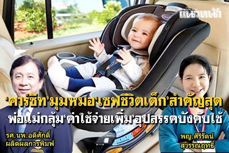 ‘คาร์ซีท’มุมหมอ‘เซฟชีวิตเด็ก’สำคัญสุด พ่อแม่กลุ้ม‘ค่าใช้จ่ายเพิ่ม’อุปสรรคบังคับใช้