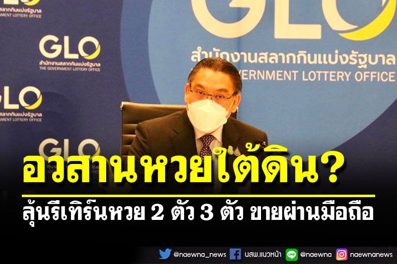 ใต้ดินสะเทือนแน่! ลุ้นคลอดหวย 2 ตัว 3 ตัว ขายบนมือถือแก้หวยแพง