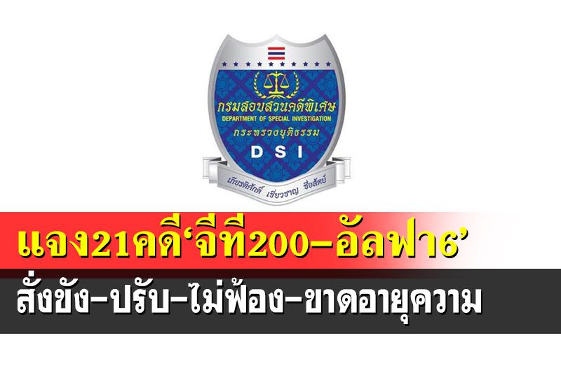 ดีเอสไอแจง21คดีพิเศษโยง‘จีที200-อัลฟา6’ สั่งขัง ปรับ ไม่ฟ้อง ขาดอายุความ