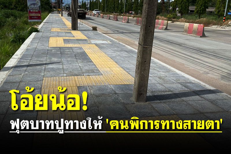 โอ้ยน้อ! ฟุตบาทปูทางให้ 'คนพิการทางสายตา' แต่ทำไมอ้อมไปมาแบบนี้?