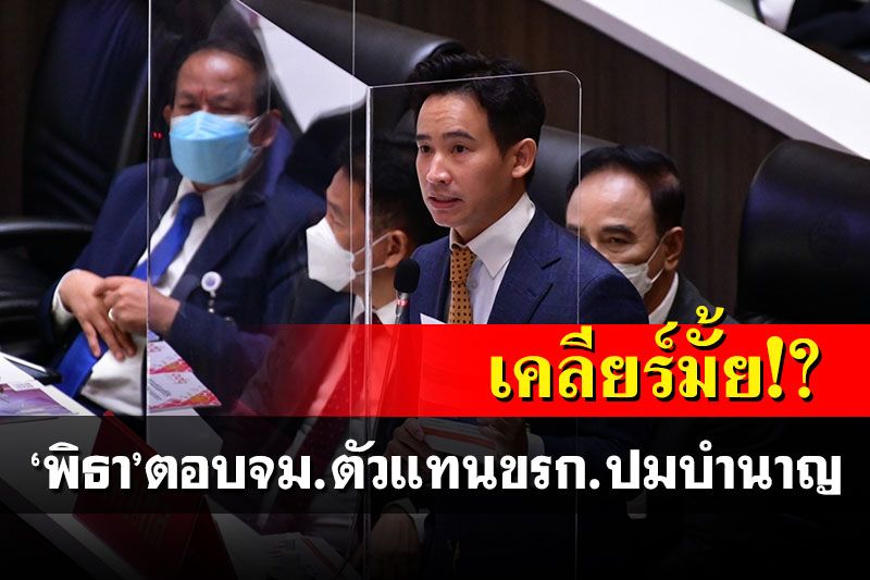เคลียร์มั้ย!? 'พิธา'ตอบจม.ตัวแทนขรก.ปมบำนาญ อ้างรู้ว่าเสี่ยงแต่ต้องพูดก่อนจะสาย