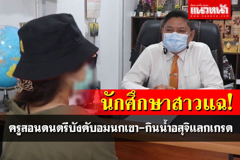 ฝังใจกว่า8ปี! นศ.สาวร้องทนายโดนครูสอนดนตรีบังคับอมนกเขาแลกเกรดเฉลี่ย