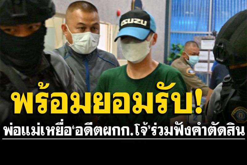 พ่อแม่เหยื่อ'อดีตผกก.โจ้'ร่วมฟังคำตัดสิน พร้อมยอมรับดุลยพินิจศาล-ไม่ขอสู้ต่อ