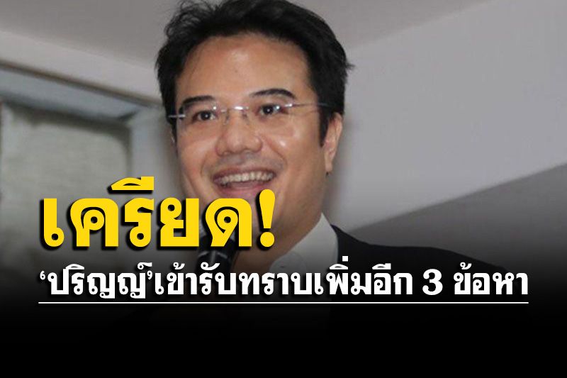 'ปริญญ์'เครียด! เข้ารับทราบอีก 3 ข้อหา  ก่อนถูกตร.นำตัวไปฝากขังต่อศาลเพื่อผัดฟ้อง