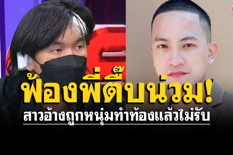 สาวอ้างถูกหนุ่มทำท้องไม่รับ ฟ้องพี่ชายยกพวกรุมตื๊บ ผู้เสียหายยันฝ่ายหญิงไม่ได้คบแค่คนเดียว