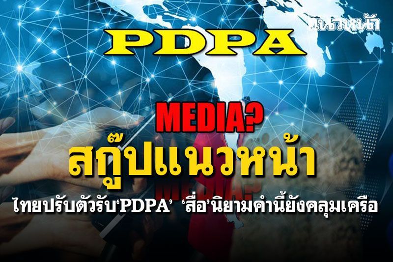 สกู๊ปแนวหน้า : ไทยปรับตัวรับ‘PDPA’  ‘สื่อ’นิยามคำนี้ยังคลุมเครือ