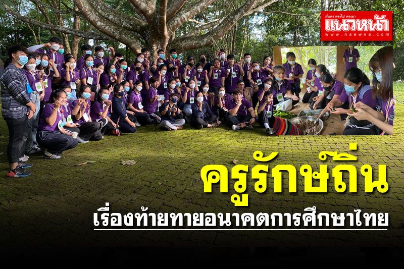 'ครูรักษ์ถิ่น' เรื่องท้ายทาย 'อนาคตการศึกษาไทย'