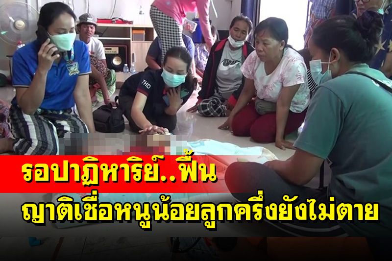 รอปาฏิหาริย์!หนูน้อยลูกครึ่งขวบเศษ​นอนตัวแข็งไม่หายใจ​ญาติเชื่อยังไม่ตายทำพิธีหวังให้ฟื้น