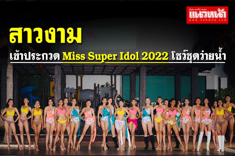 สาวงามผู้เข้าประกวด Miss Super Idol 2022โชว์หุ่นในชุดว่ายน้ำริมชายหาด