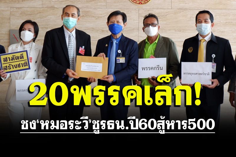 20พรรคเล็กดิ้นเฮือก!ชง‘หมอระวี’ชูหาร500ยกเจตนารมณ์รธน.ปี60สู้