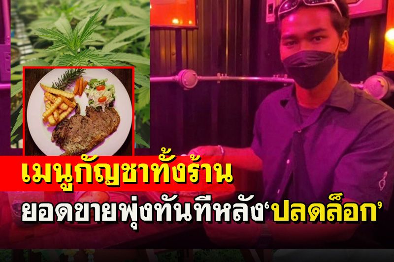 เจ้าของร้านอาหาร'เมนูกัญชาทั้งร้าน'ในไทรน้อยเปิดใจยอดพุ่งหลังปลดล็อก