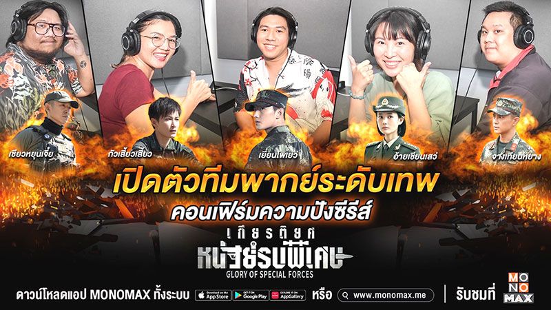 ทีมพากย์ระดับเทพคอนเฟิร์ม  ‘เกียรติยศหน่วยรบพิเศษ Glory of Special Forces’ ปังมันครบรส