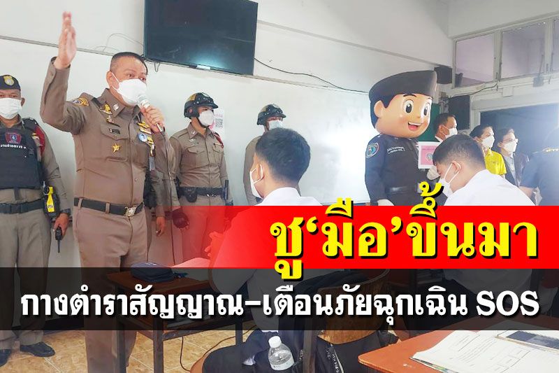 ปคม.สอน‘สัญญาณมือสากล’ขอความช่วยเหลือฉุกเฉิน สร้างภูมิเยาวชน