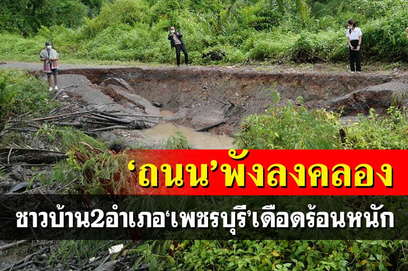 ถนนถล่มพังลงคลอง ชาวบ้าน 2 อำเภอ‘เพชรบุรี’เดือดร้อนสัญจรไม่ได้